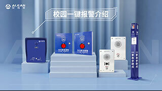校園一鍵報(bào)警解決方案