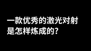 激光對(duì)射產(chǎn)品介紹