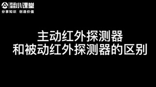 主動(dòng)紅外探測(cè)器和被動(dòng)紅外探測(cè)器的區(qū)別