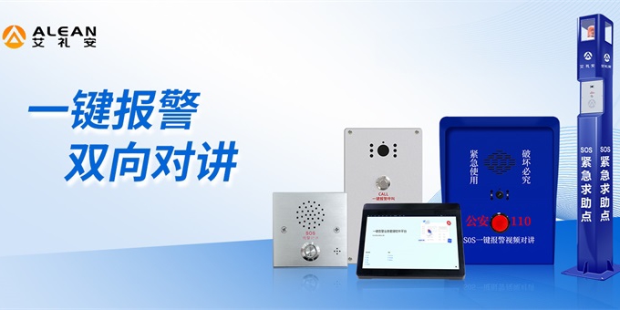 全新升級——艾禮安一鍵報警系統(tǒng)